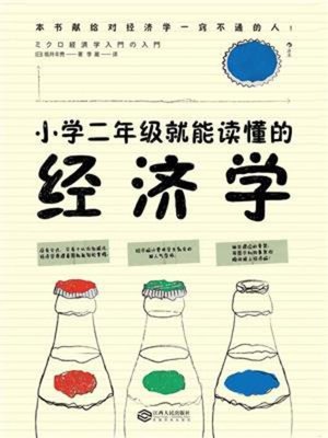 cover image of 小学二年级就能读懂的经济学